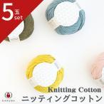 ダルマ毛糸（横田）ニッティングコットン
