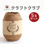 ダルマ毛糸(横田)クラフトクラブ - 画像1