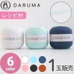 ダルマ DARUMA 毛糸 ラダーテープ 夏の編み糸 Ladder Tape 約100m巻 1玉 かぎ針 棒針 バッグ ポーチ