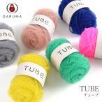 ダルマ毛糸（横田）TUBE（チューブ） 4