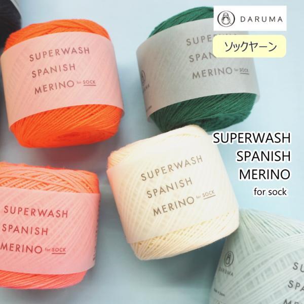 ダルマ毛糸（横田）スーパーウォッシュスパニッシュメリノ - 画像2