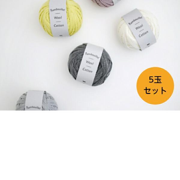 ダルマ毛糸（横田）ランブイエウールコットン