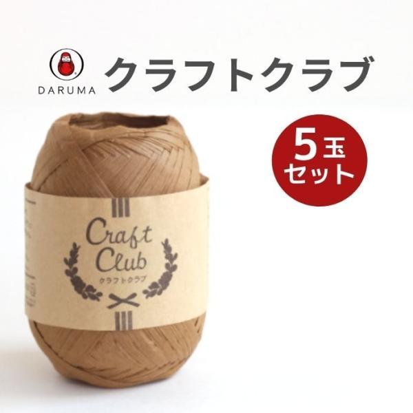 ダルマ毛糸(横田)クラフトクラブ - 画像1