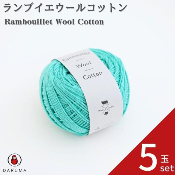 ダルマ毛糸（横田）ランブイエウールコットン - 画像2