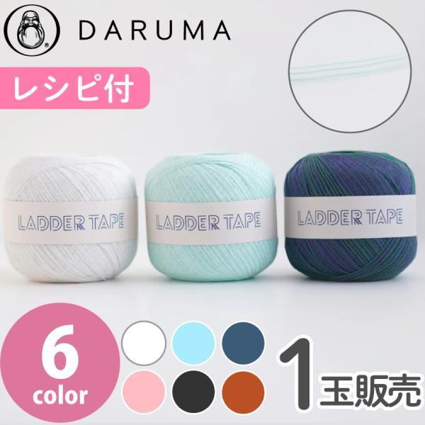 ダルマ DARUMA 毛糸 ラダーテープ 夏の編み糸 Ladder Tape 約100m巻 1玉 かぎ針 棒針 バッグ ポーチ - 画像1
