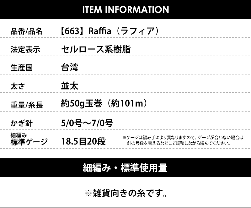 【663】Raffia（ラフィア） 3