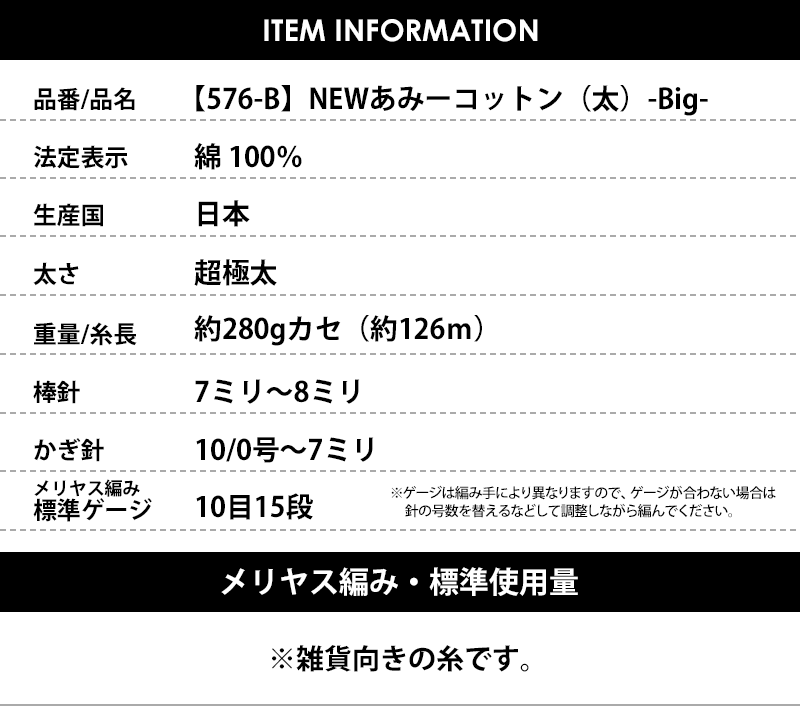 【576-B】NEWあみーコットン（太）-Big- 3