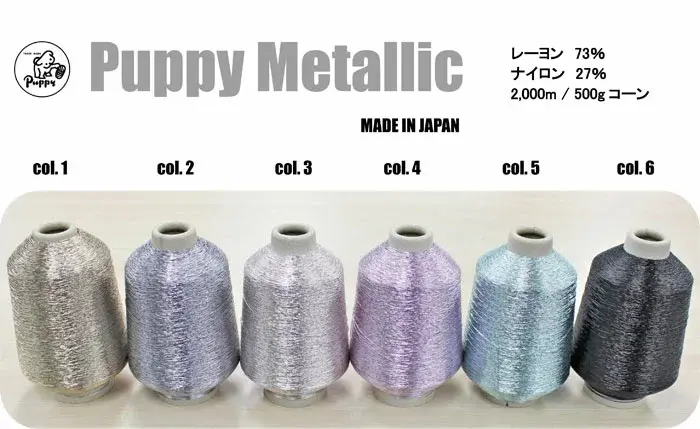 Puppy パピーメタリック ヤーン 3